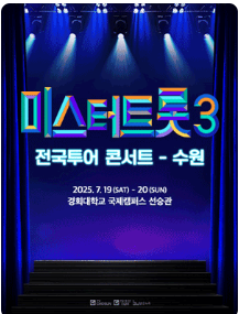 청주 미스터트롯3 전국투어 콘서트