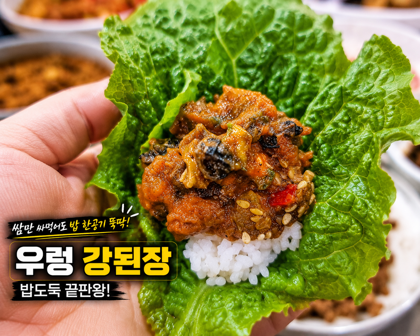 우렁 강된장 만드는 법