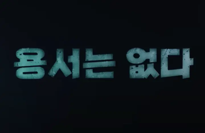 넷플릭스 광장 용서는 없다