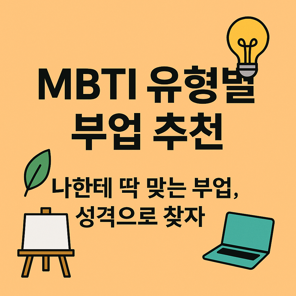 MBTI 유형별 부업 추천! 성격 맞춤 부업 찾기