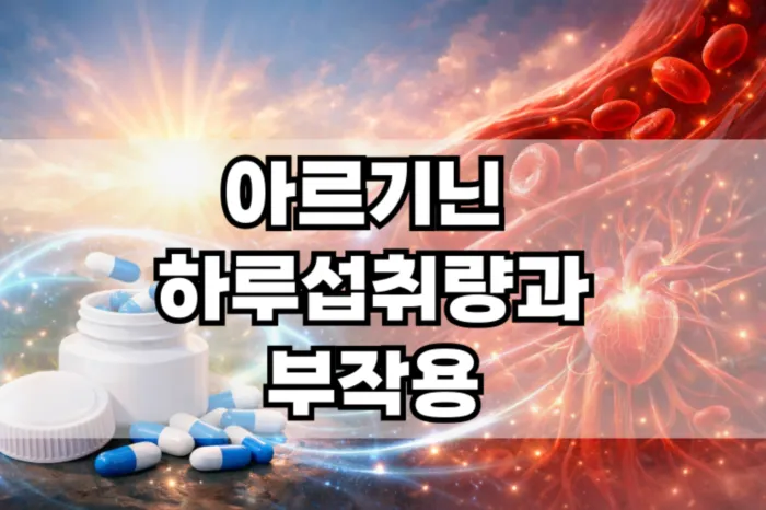 아르기닌 하루 섭취량