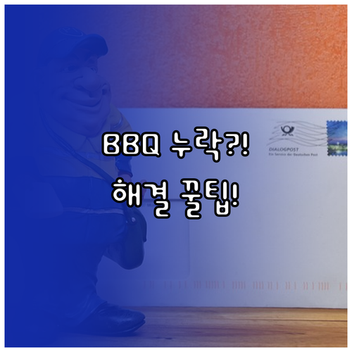 BBQ 메뉴 누락 시 해결 방법 및 ..