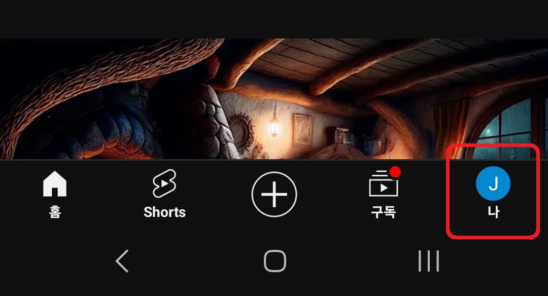 유튜브 동영상 오프라인 자동 저장 비활성화 방법 2