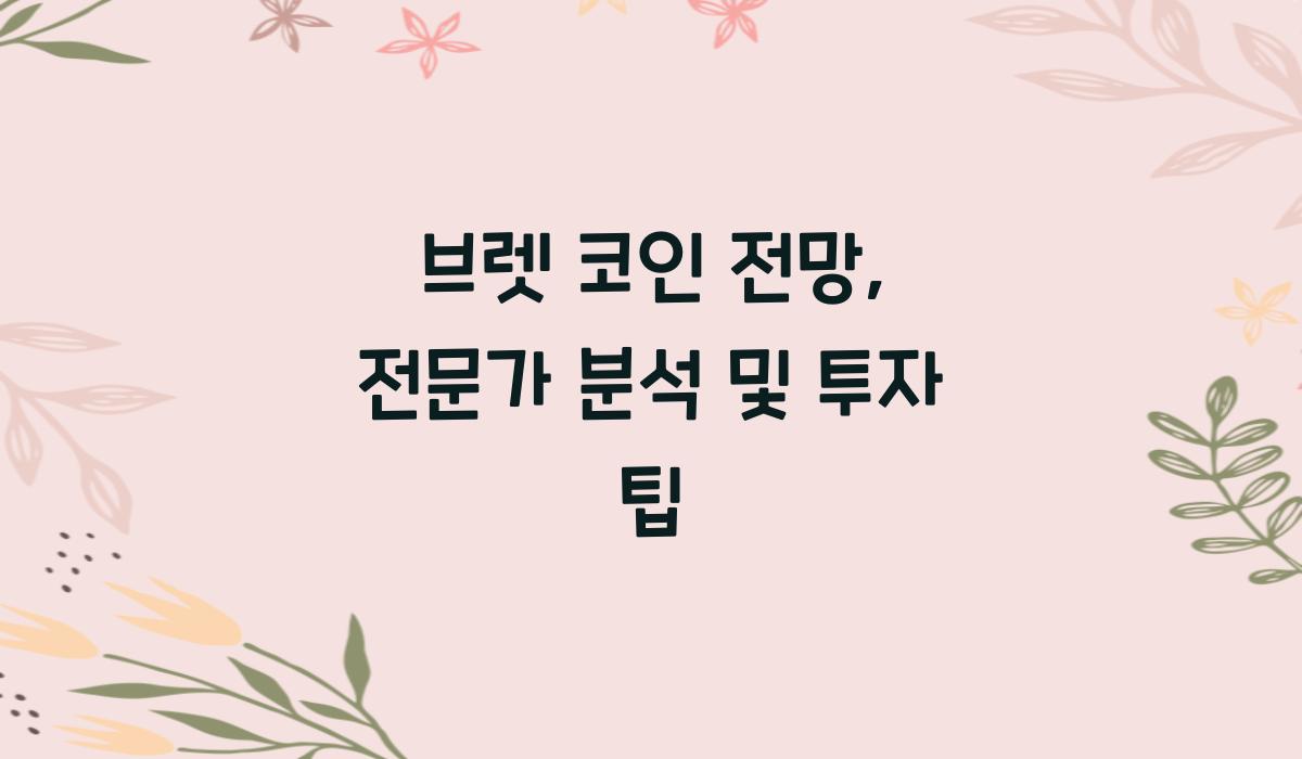 브렛 코인 전망