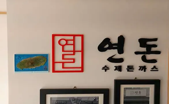 연돈