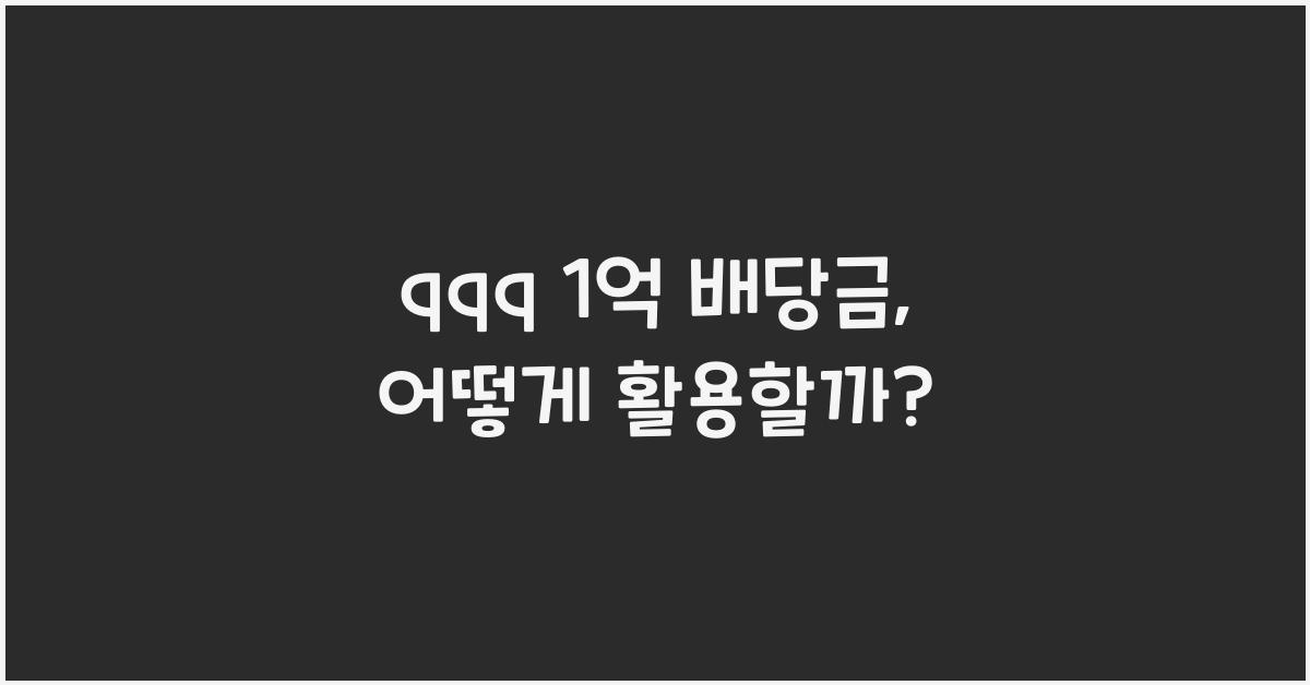 qqq 1억 배당금
