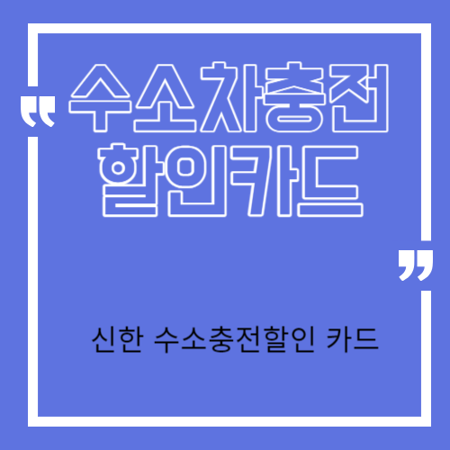수소차충전 할인카드