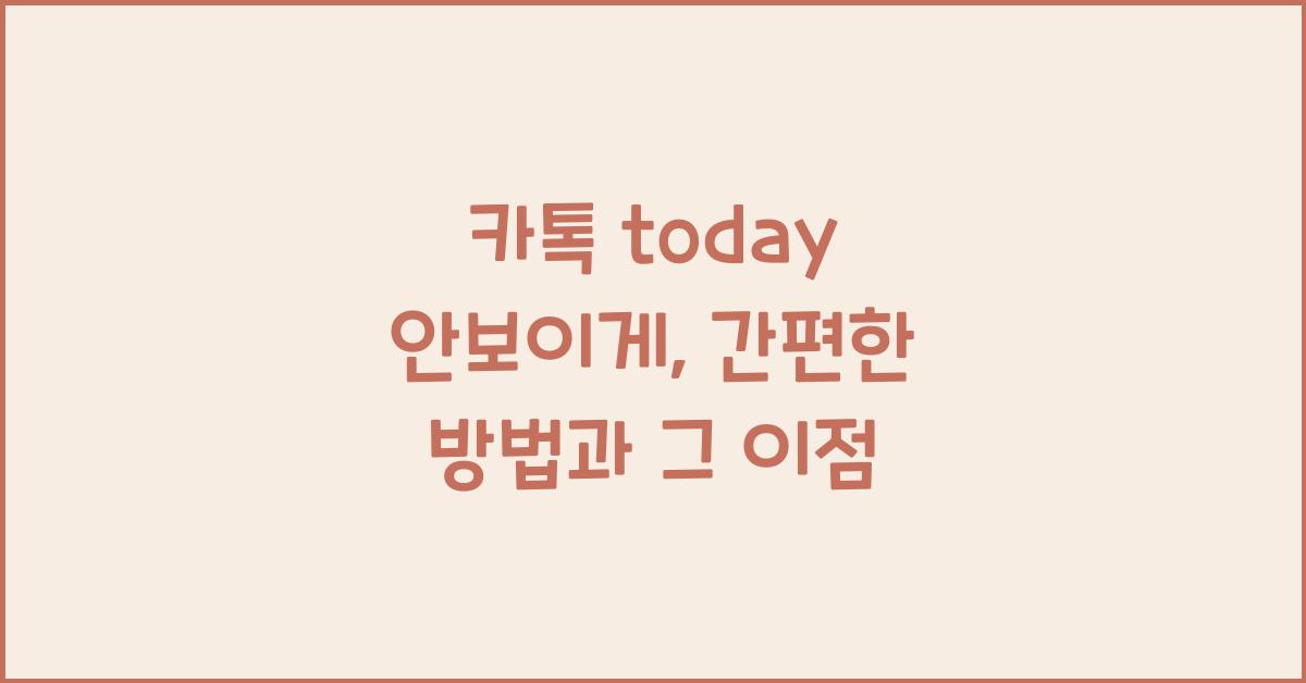 카톡 today 안보이게