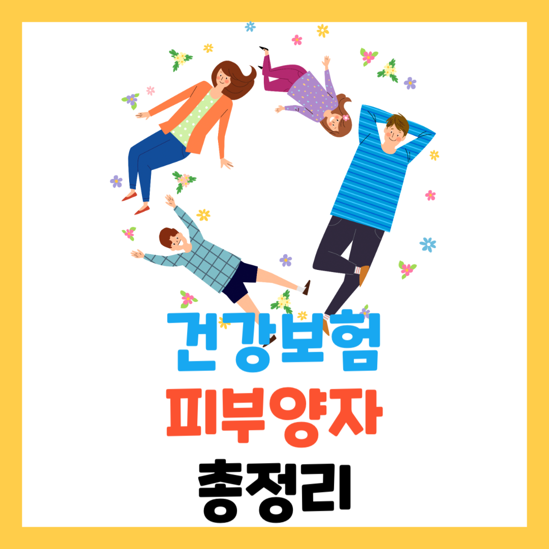 건강보험-피부양자-등록-방법-자격-조건-확인-총정리