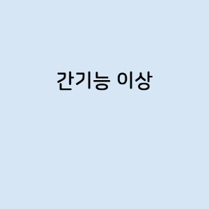 간기능 이상의 증상, 원인, 예방 방법, 치료법