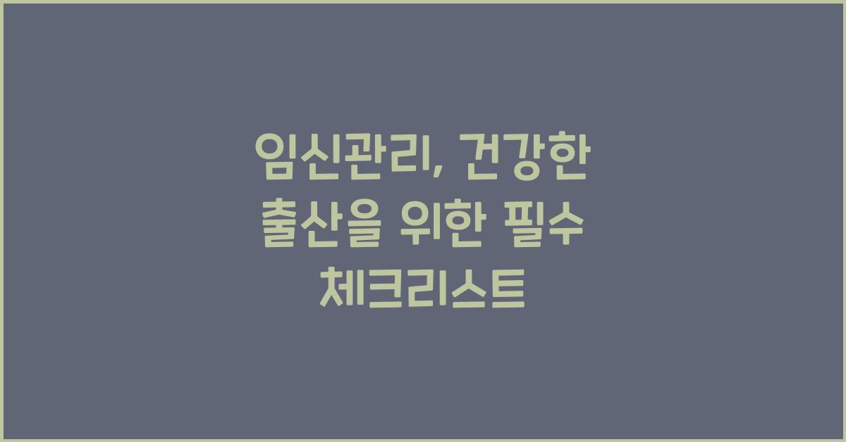 임신관리(임신의 진단과 관리)