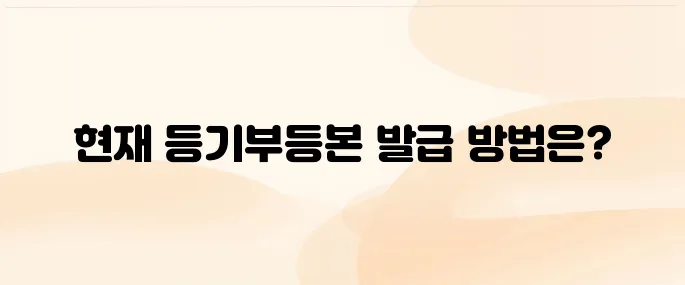 등기부등본 인터넷발급 민원24