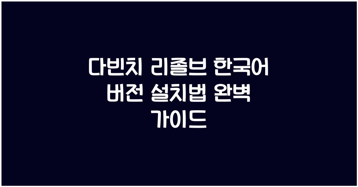 다빈치 리졸브 한국어 버전 설치하는 법