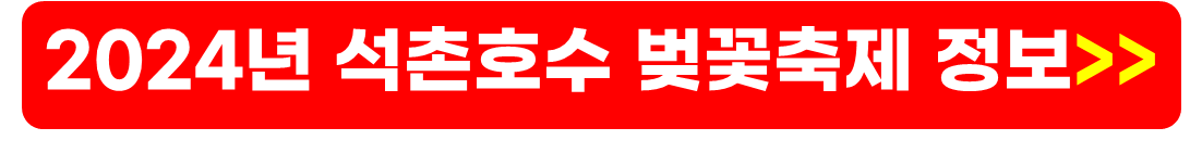 벚꽃 개화시기 및 절정시기, 서울 벚꽃 명소