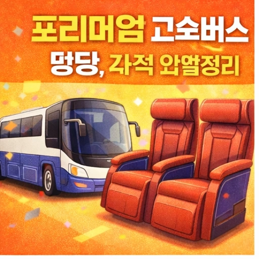 프리미엄 고속버스 명당&amp;#44; 프리미엄 고속버스 좌석&amp;#44; USB충전기&amp;#44; 미러링&amp;#44; 버튼&amp;#44; 와이파이 4