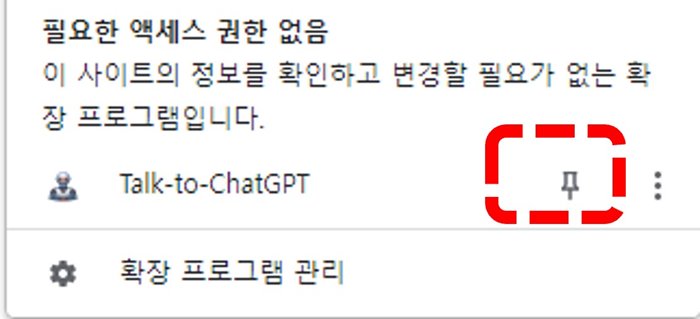 Talk-to-Chatgpt-크롬설정하는-방법-확장프로그램-고정방법