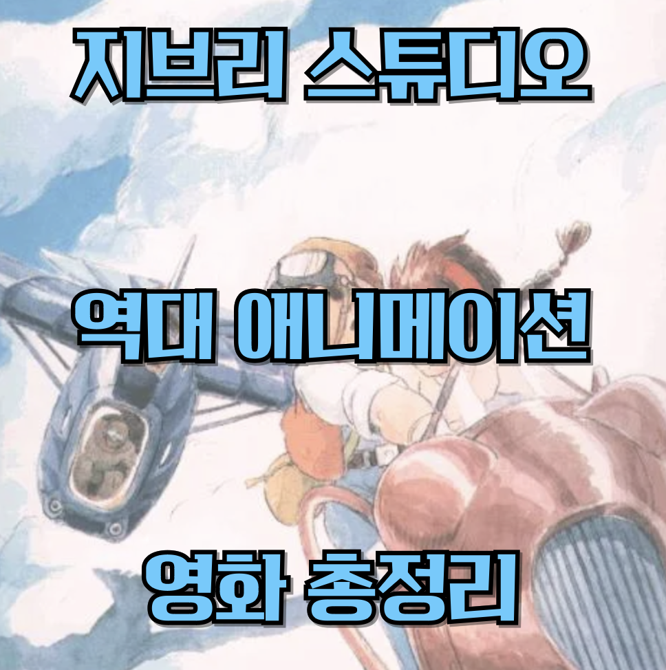 지브리 역대 애니메이션 영화 순서