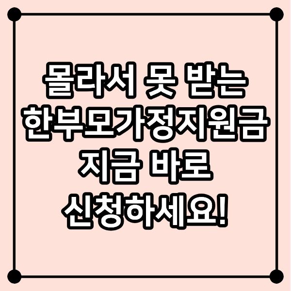 몰라서 못 받는 한부모가정지원금, 지금 바로 신청하세요!