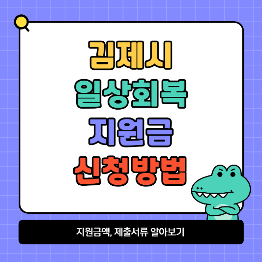 김제시 일상회복지원금 신청방법 및 제출서류 알아보기