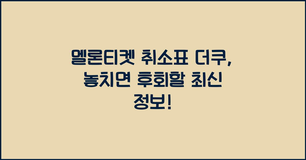멜론티켓 취소표 더쿠