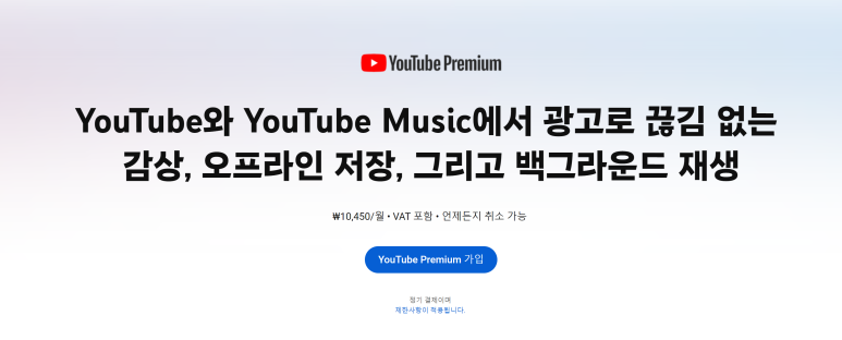유튜브 프리미엄 가격