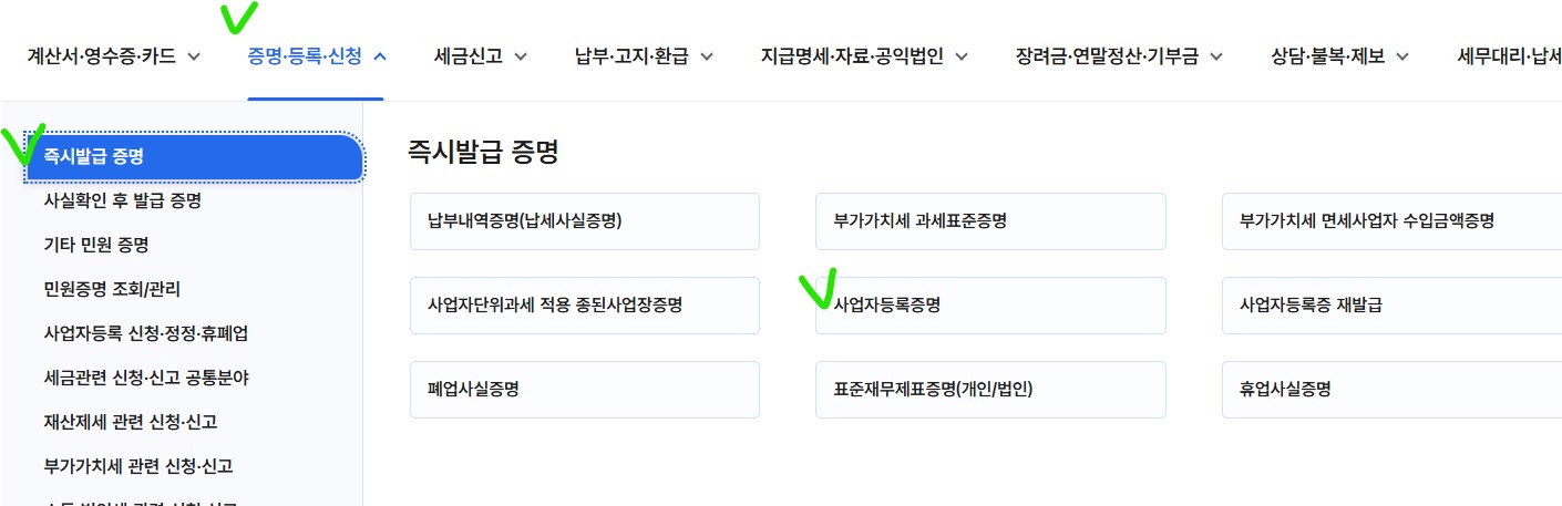 사업자 등록 증명원 인터넷으로 바로 발급받는 방법