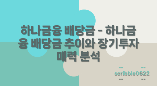 하나금융 배당금