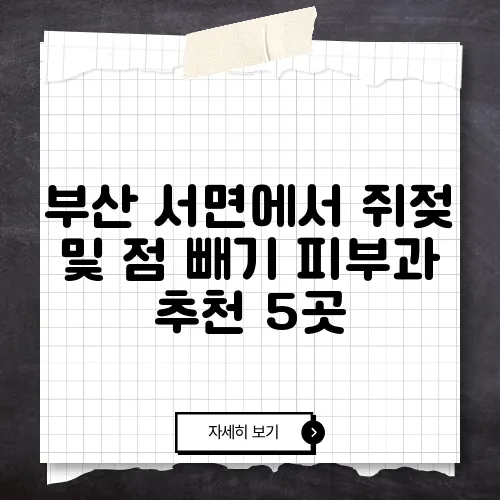 부산 서면에서 쥐젖 및 점 빼기 피부과 추천 5곳