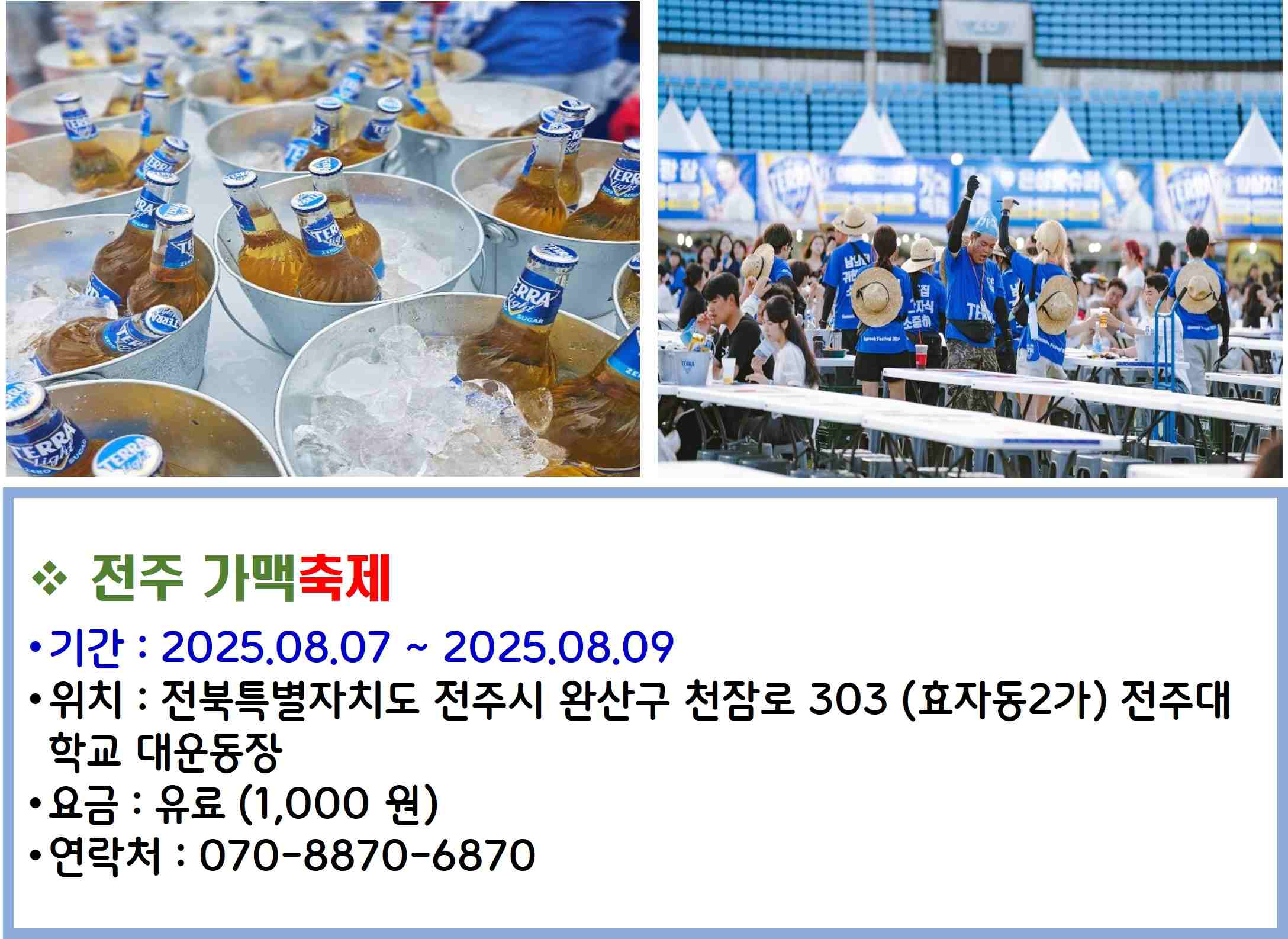 전주 가맥축제