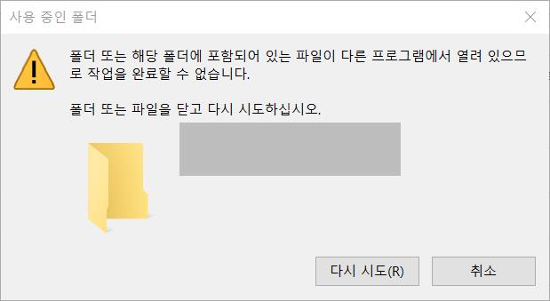 폴더 또는 해당 폴더에 포함되어있는 파일이 다른 프로그램에서 열려있으므로 작업을 완료할 수 없습니다