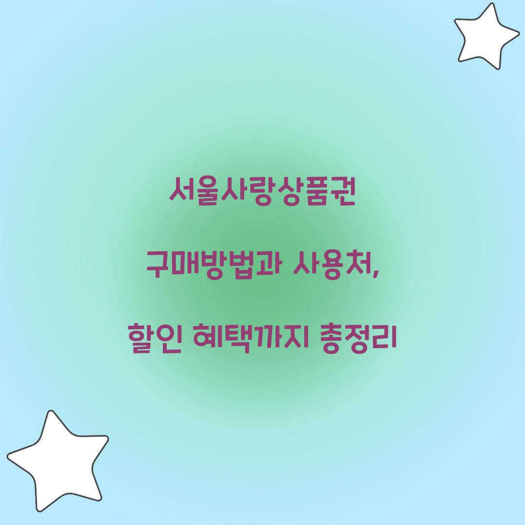 서울사랑상품권 구매방법