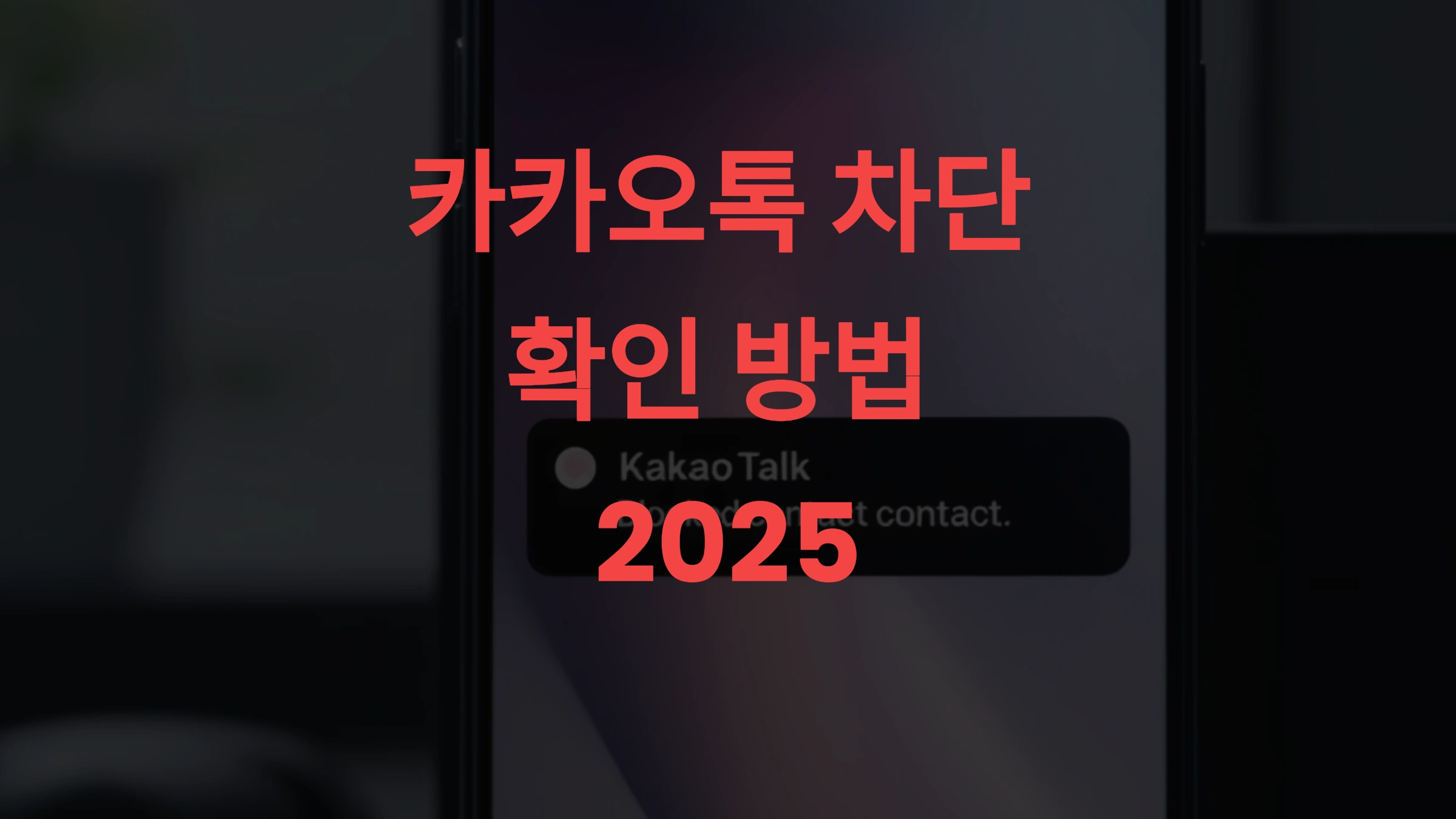 카톡 차단 확인하는 법 2025 – 보이스톡·캘린더 초대 실전 꿀팁 (이거 몰랐다면 손해입니다)