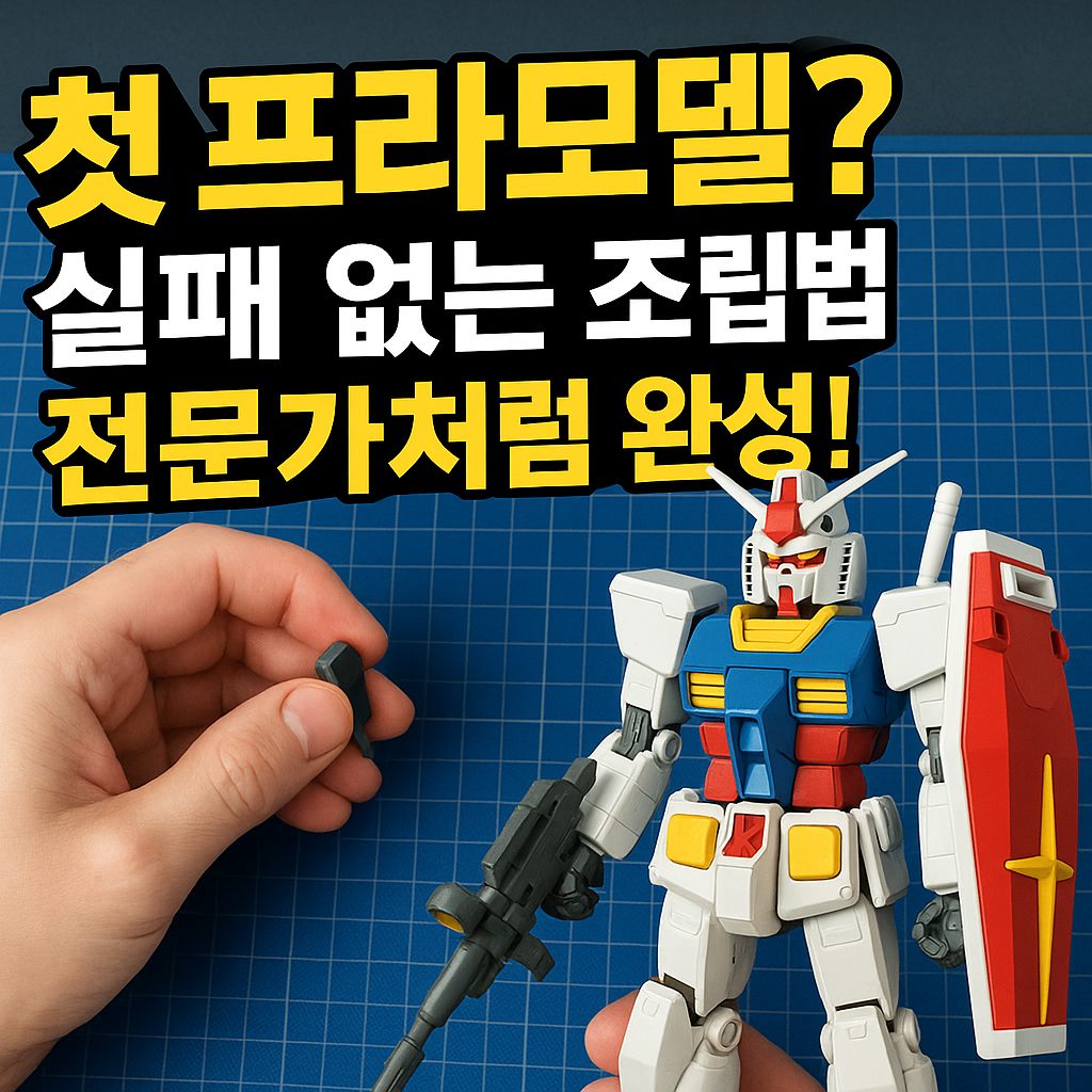 프라모델 조립