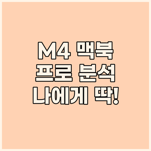 맥북 프로 M4 구매 가이드 완벽 분..