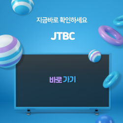 JTBC 바로가기 안내