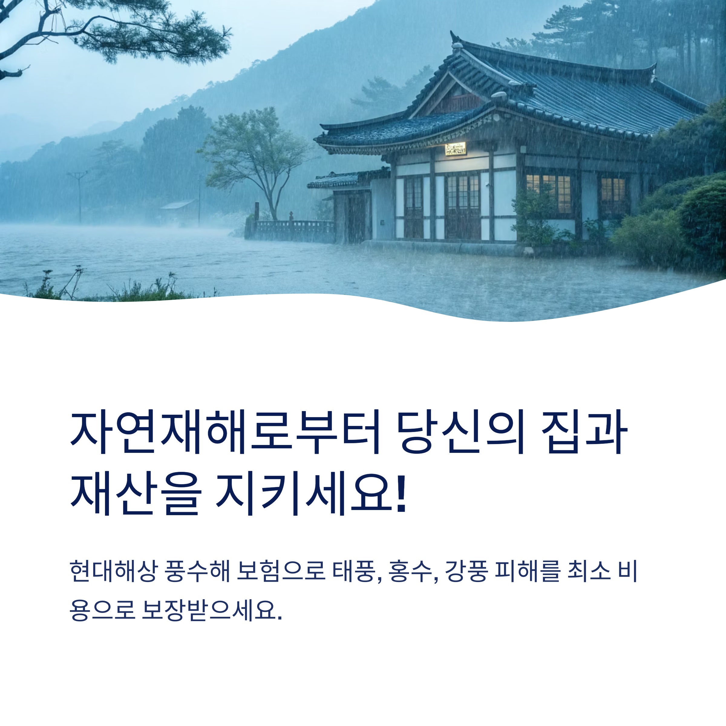 현대 해상 풍수해 보험 가입 조건