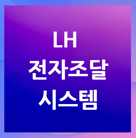 LH-전자조달시스템