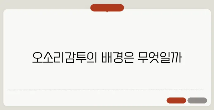 오소리감투 뜻 속담에서 사용되는 의미와 유래