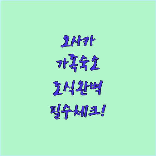 오사카 가족 여행 숙소 추천 리스트와..