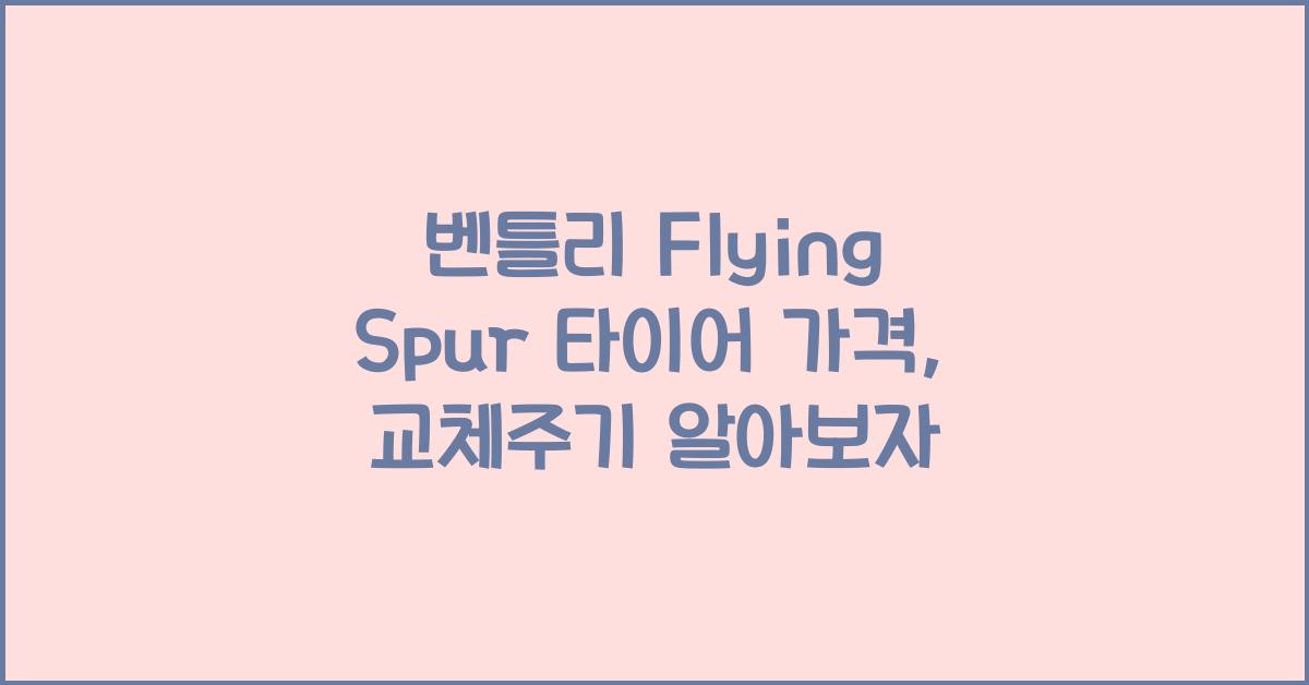 벤틀리 Flying Spur 타이어 가격, 교체주기