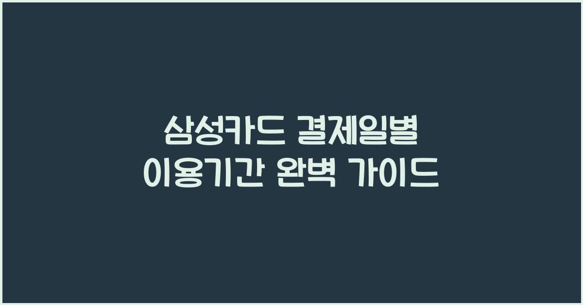 삼성카드 결제일별 이용기간