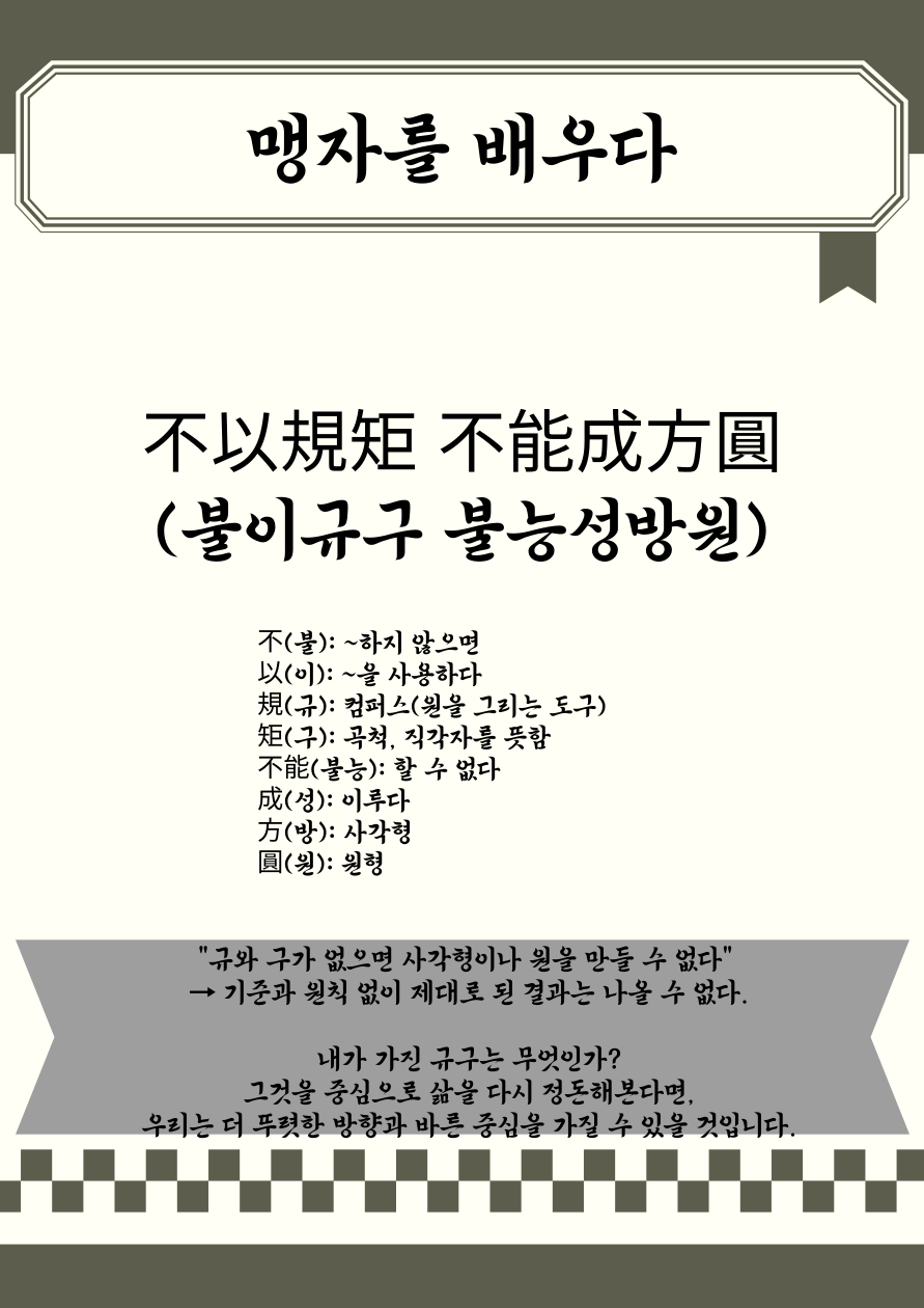 맹자 명언: “不以規矩, 不能成方圓(불이규구, 불능성방원)” – 원칙 없는 성장은 없다
