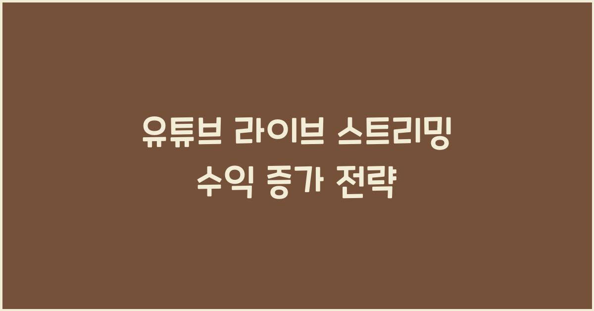 유튜브 라이브 스트리밍 수익