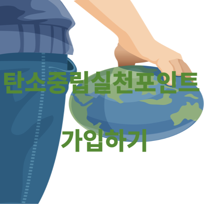 탄소중립실천포인트 가입하기