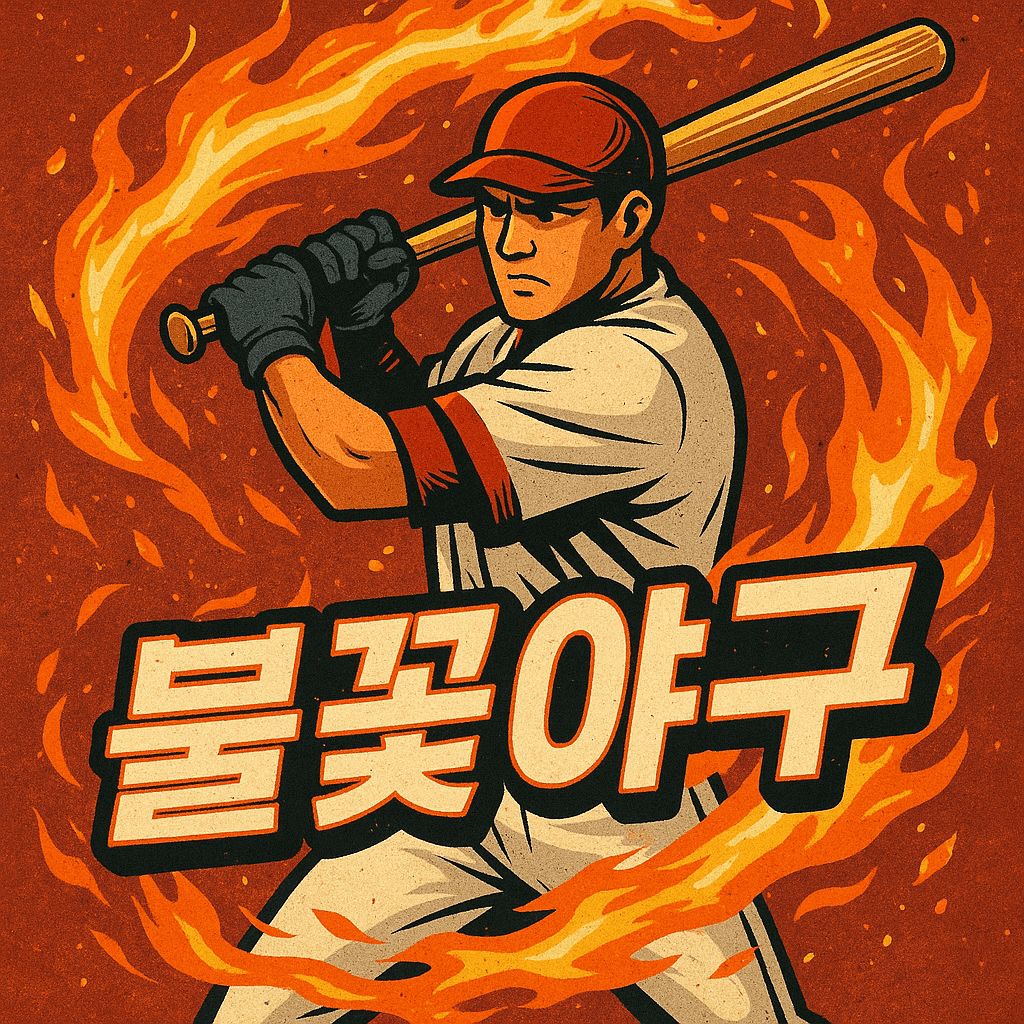 불꽃야구