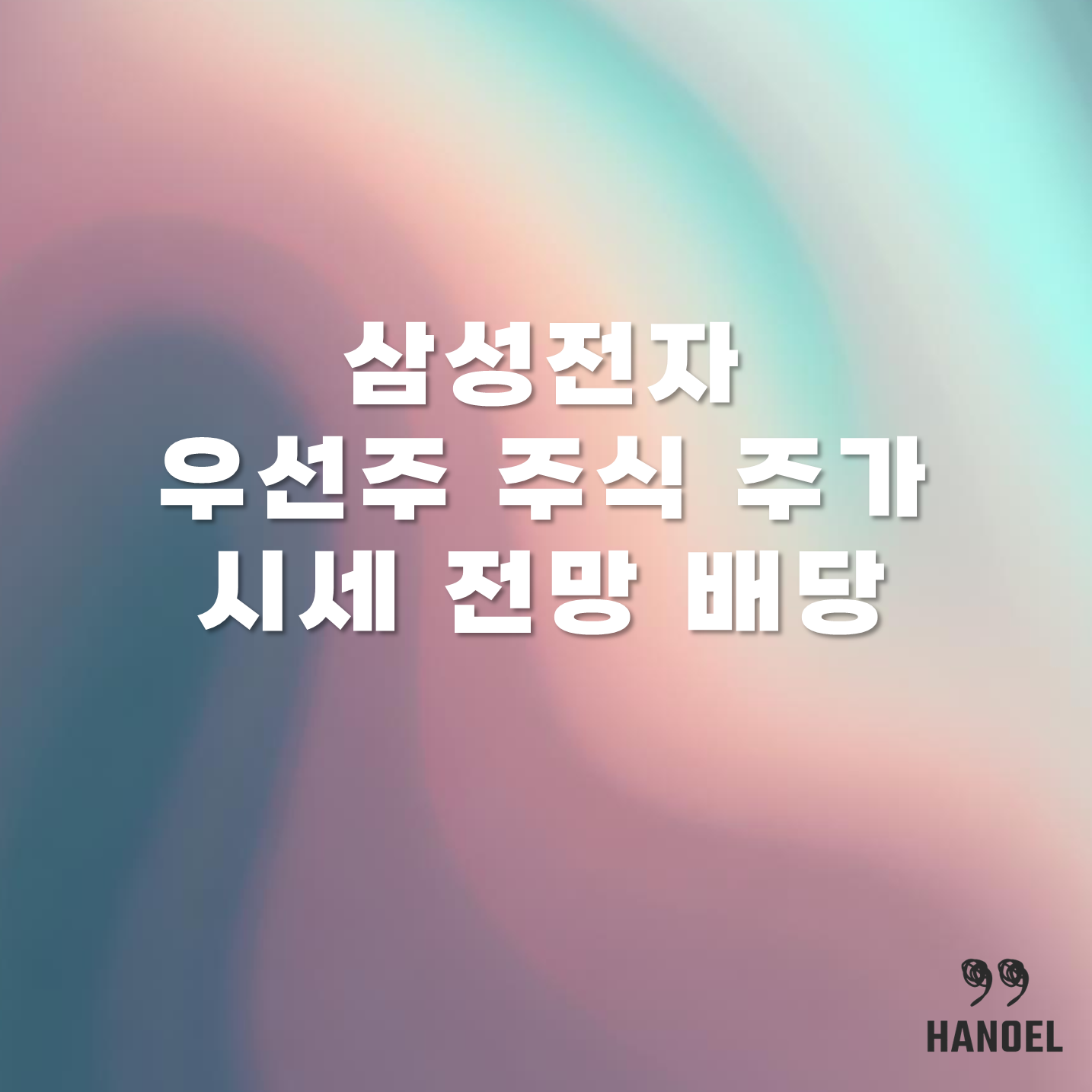 삼성전자 우선주 주식 주가 시세 전망 및 배당