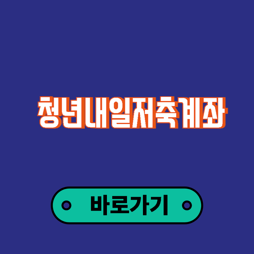 청년내일저축계좌