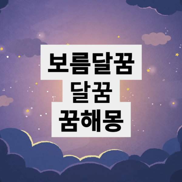 달 꿈 해몽 / 보름달 꿈부터 다양한 달 관련 꿈 해석