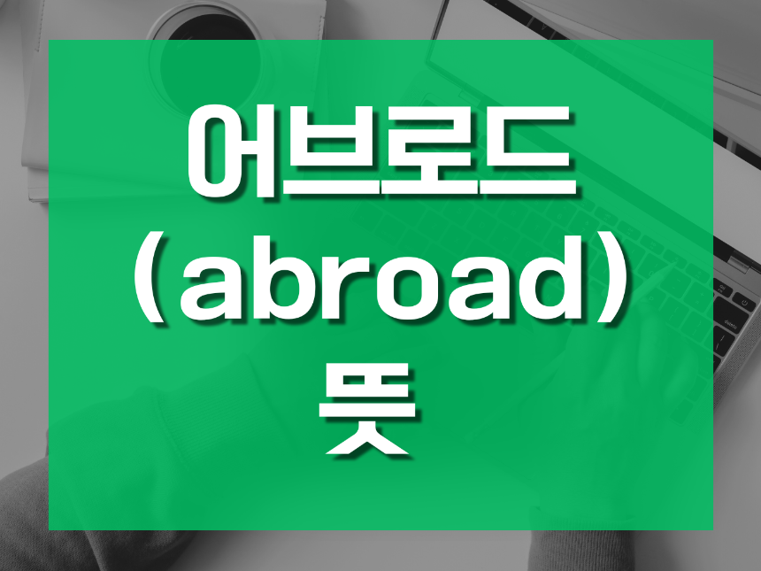 어브로드(abroad)