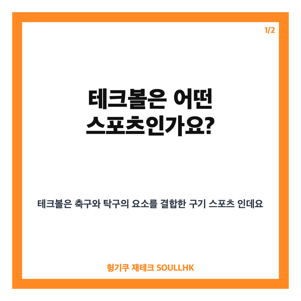 테크볼, 아시안게임 첫 정식 종목으로 주목받는 경기 방식과 이준석 활약 카드뉴스 1